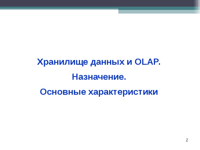 Хранилище данных и OLAP. Назначение.  Основные характеристики   
