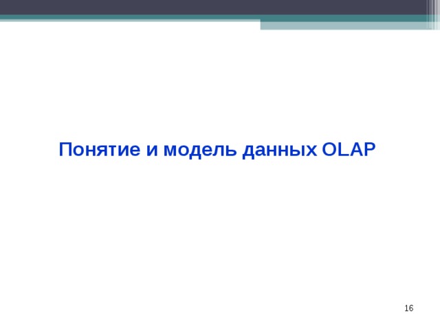 Понятие и модель данных OLAP  