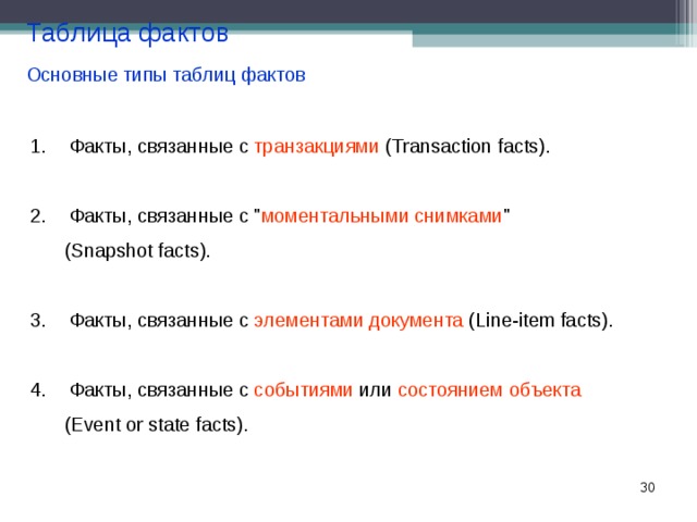Таблица фактов Основные типы таблиц фактов  Факты, связанные с транзакциями (Transaction facts).   Факты, связанные с 