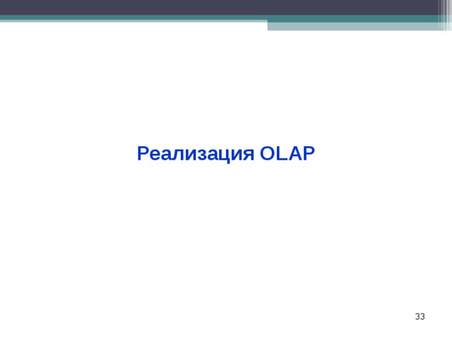 Реализация OLAP 18 
