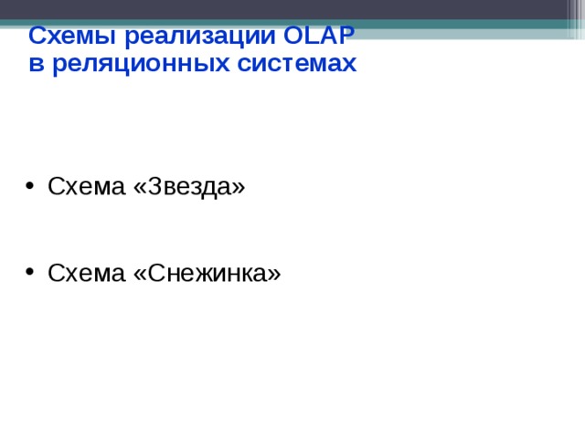 Схемы реализации OLAP в реляционных системах Схема «Звезда»   Схема «Снежинка» 