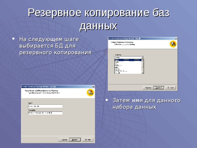 Резервное копирование баз данных На следующем шаге выбирается БД для резервного копирования Затем имя для данного набора данных 
