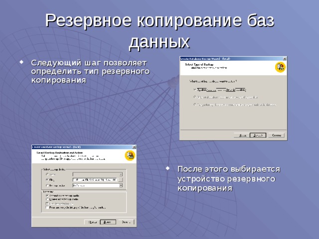 Резервное копирование баз данных Следующий шаг позволяет определить тип резервного копирования После этого выбирается устройство резервного копирования 