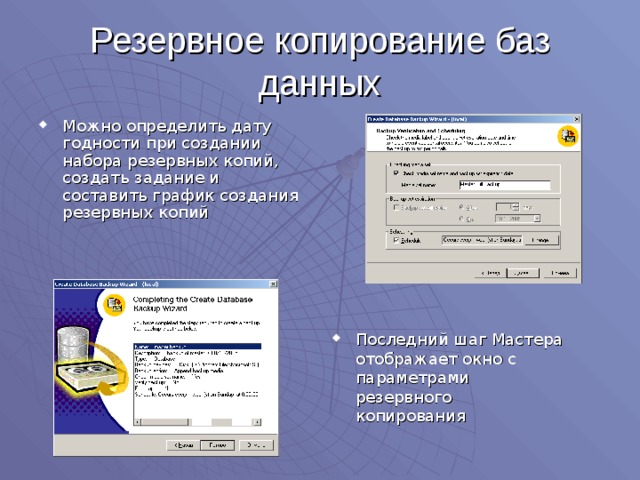 Резервное копирование баз данных Можно определить дату годности при создании набора резервных копий, создать задание и составить график создания резервных копий Последний шаг Мастера отображает окно с параметрами резервного копирования 