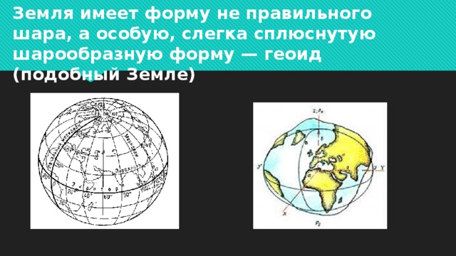 Земля имеет шарообразную форму. Земля имеет форму шара. Земля имеет форму правильного шара. Земля имеет форму шара сплюснутого у полюсов. Земля не имеет форму шара.