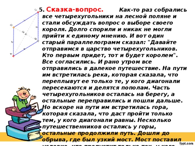 Как то раз. Сказка вопрос как-то раз собрались все Четырехугольники. Сказка про Четырехугольники. Сказка о четырёх угольнике. Чказкт про четырех Угольников.