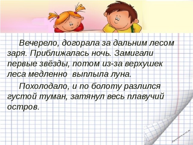  Вечерело, догорала за дальним лесом заря. Приближалась ночь. Замигали первые звёзды, потом из-за верхушек леса медленно  выплыла луна.  Похолодало, и по болоту разлился густой туман, затянул весь плавучий остров.  