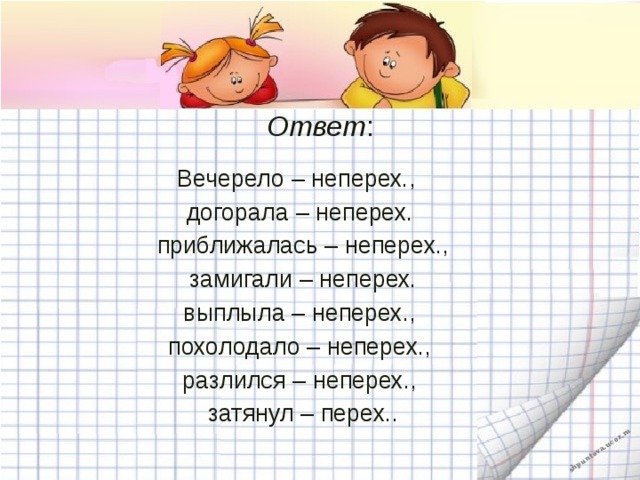 Ответ : Вечерело – неперех., догорала – неперех.  приближалась – неперех.,  замигали – неперех. выплыла – неперех.,  похолодало – неперех., разлился – неперех.,  затянул – перех..   