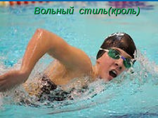 Плавание - лучшее средство закаливания и укрепления организма.