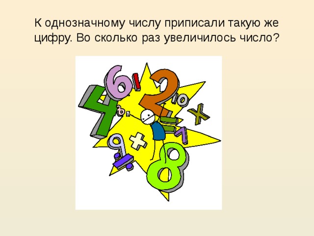 К однозначному числу приписали такую же цифру. Во сколько раз увеличилось число?