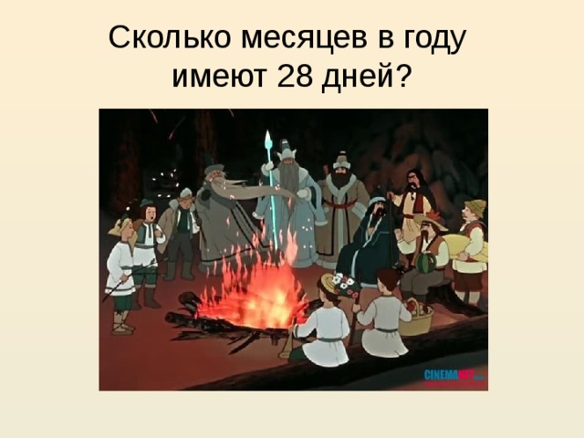 Сколько месяцев в году  имеют 28 дней?