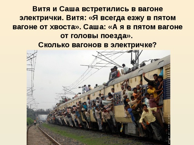 Витя и Саша встретились в вагоне электрички. Витя: «Я всегда езжу в пятом вагоне от хвоста». Саша: «А я в пятом вагоне от головы поезда».  Сколько вагонов в электричке?