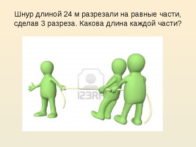 Шнур длиной 24 м разрезали на равные части, сделав 3 разреза. Какова длина каждой части?