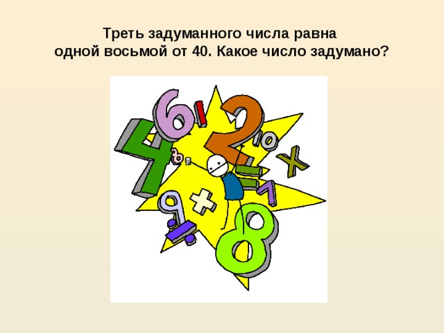 Треть задуманного числа равна  одной восьмой от 40. Какое число задумано?