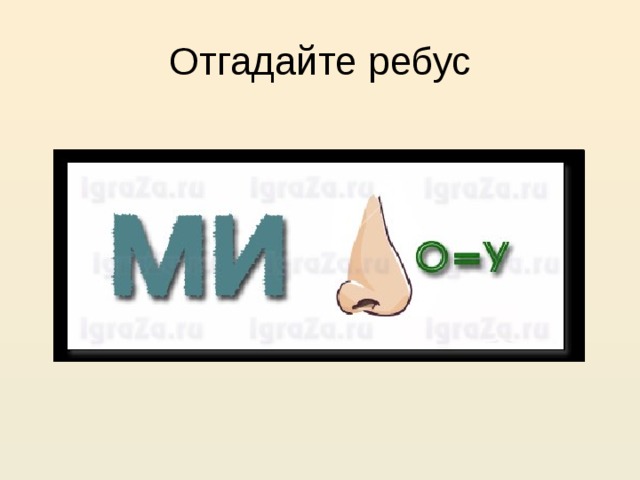 Отгадайте ребус