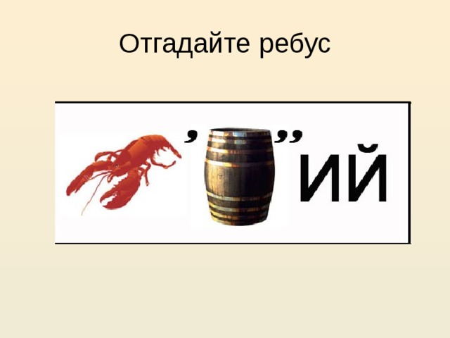 Отгадайте ребус