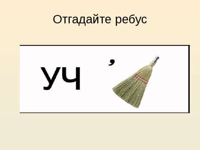 Отгадайте ребус