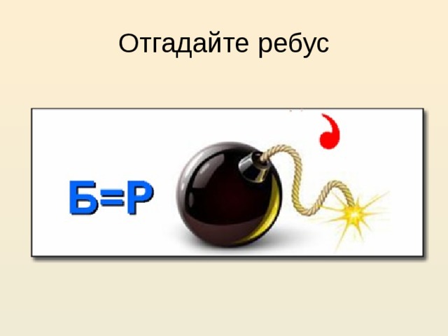 Отгадайте ребус