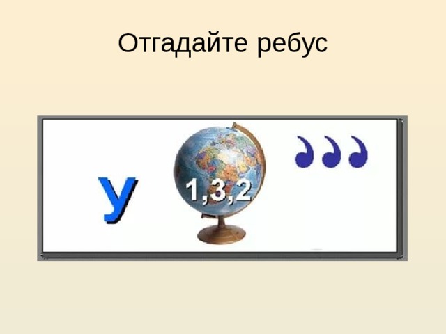 Отгадайте ребус