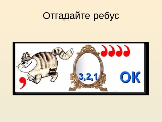 Отгадайте ребус