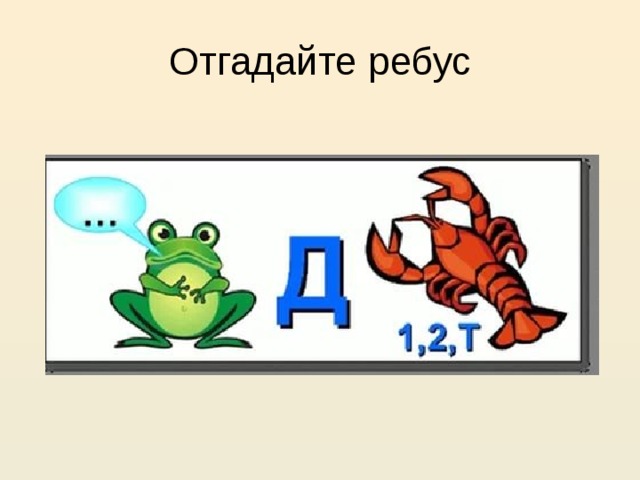 Отгадайте ребус