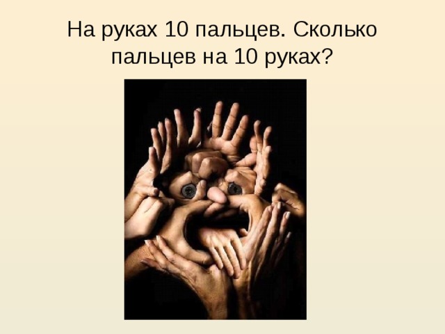 На руках 10 пальцев. Сколько пальцев на 10 руках?