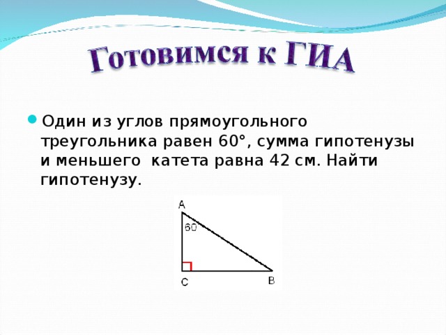 В прямоугольном треугольнике гипотенуза равна 60