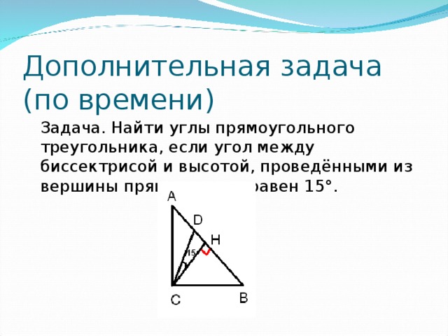 Биссектриса проведенная из вершины прямого