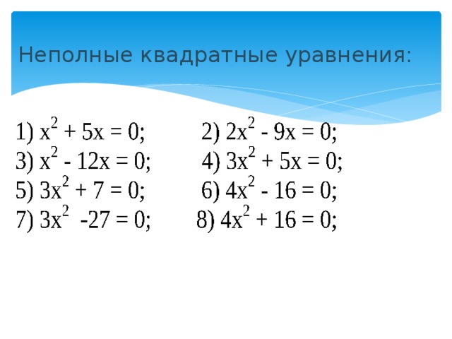 Неполные квадратные уравнения: 