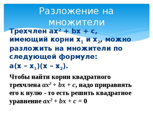 Корни квадратного трехчлена. Ax2 BX C разложение на множители. Ax2+BX+C разложить на множители. Разложение квадратного трехчлена AX  BX  C 2 на множители.. Разложение квадратного трёхчлена на множители если 1 корень.