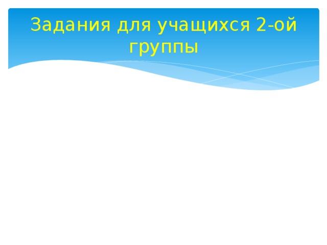 Задания для учащихся 2-ой группы 