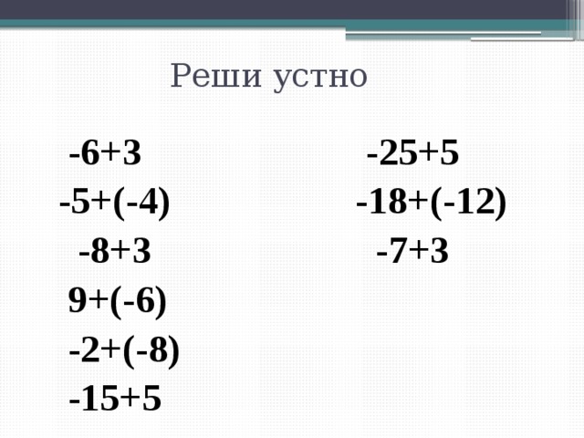 Реши устно  -6+3 -25+5  -5+(-4) -18+(-12)  -8+3 -7+3  9+(-6)  -2+(-8)  -15+5  