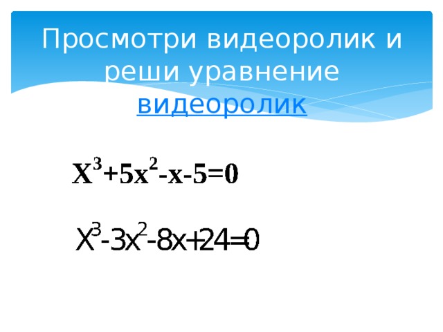 Просмотри видеоролик и реши уравнение  видеоролик 