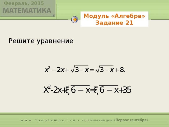 Модуль «Алгебра» Задание 21  Решите уравнение 