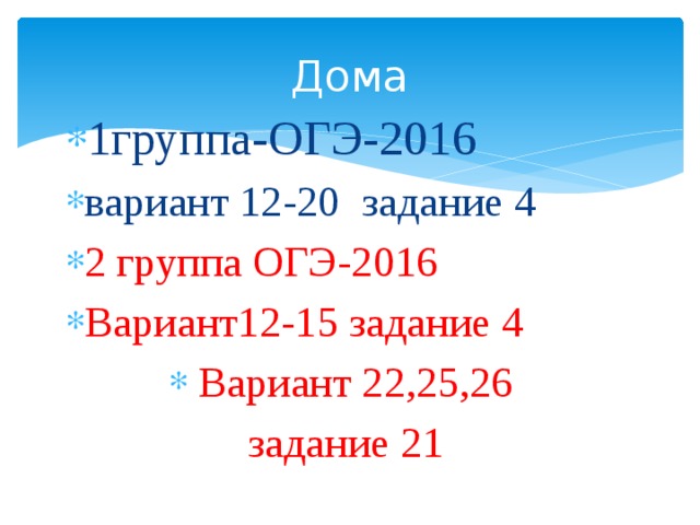 Дома 1группа-ОГЭ-2016 вариант 12-20 задание 4 2 группа ОГЭ-2016 Вариант12-15 задание 4 Вариант 22,25,26 задание 21 