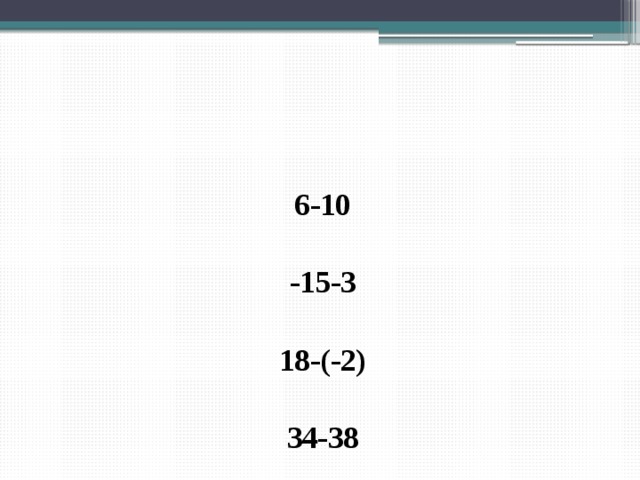 6-10  -15-3  18-(-2)  34-38 