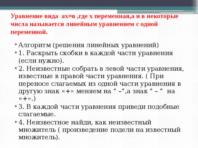 План решения линейных уравнений. Алгоритм решения линейных уравнений с одной переменной. Алгоритм решения линейного уравнения с одной переменными. Алгоритм решения уравнений 7 класс Алгебра. Алгоритм решения уравнений 7 класс.