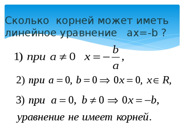 Сколько корней может иметь линейное уравнение ax=-b ? 