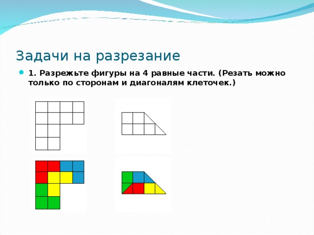 Задачи на разрезание фигур задачи на складывание фигур 5 класс презентация