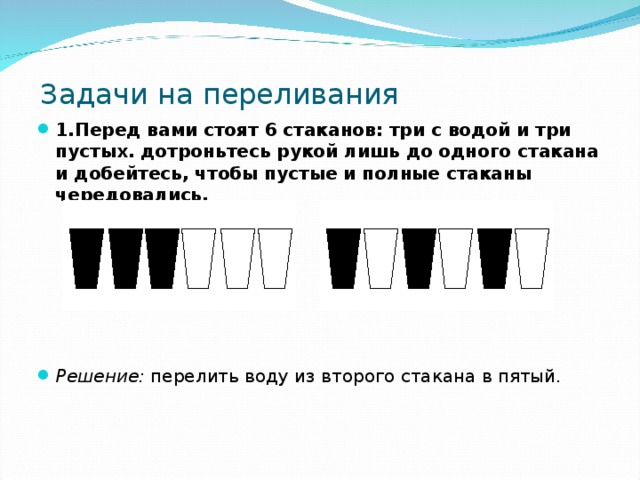 Задачи на переливание 5 класс презентация