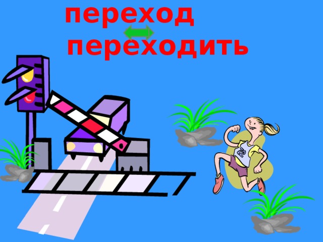 переход переходить 