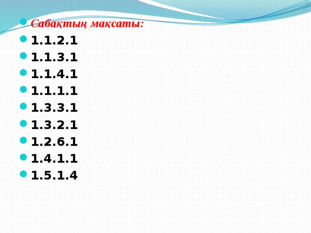 Сабақтың мақсаты: 1.1.2.1 1.1.3.1 1.1.4.1 1.1.1.1 1.3.3.1 1.3.2.1 1.2.6.1 1.4.1.1 1.5.1.4