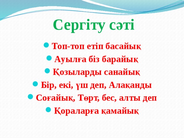 Сергіту сәті. Сергіту. Сергиту сати. Сергіту сәті би. Сергиту сати казакша математика.