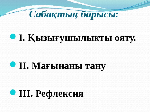 Сабақтың барысы: І. Қызығушылықты ояту.  ІІ. Мағынаны тану