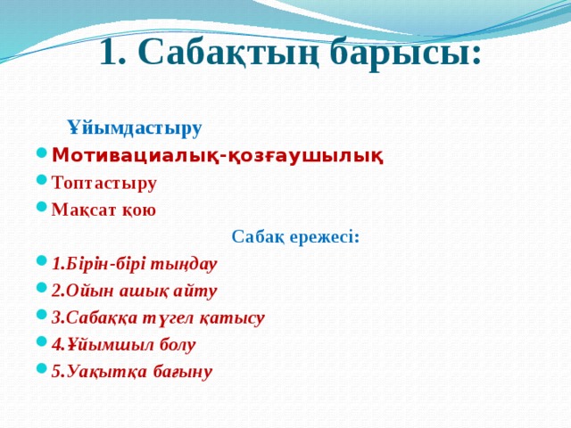 1. Сабақтың барысы:   Ұйымдастыру Мотивациалық-қозғаушылық Топтастыру Мақсат қою  Сабақ ережесі:
