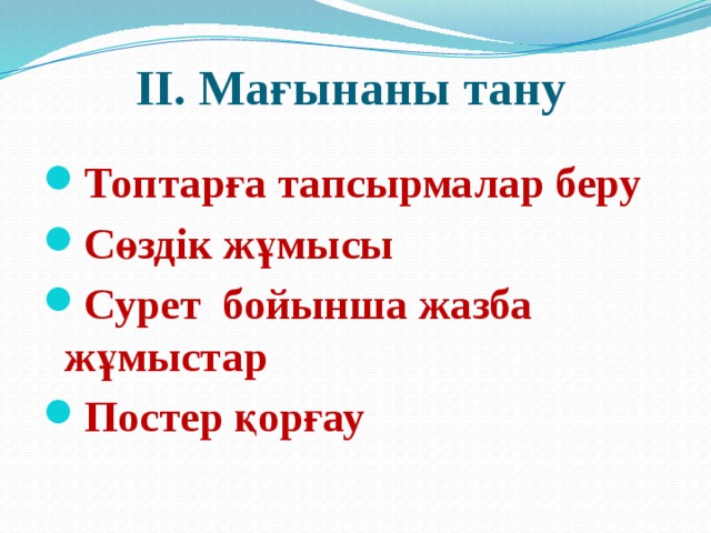 ІІ. Мағынаны тану