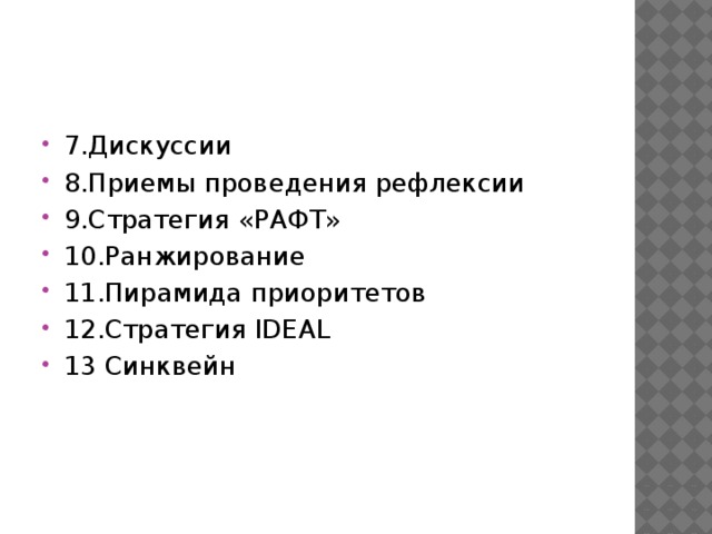 7.Дискуссии 8.Приемы проведения рефлексии 9.Стратегия «РАФТ» 10.Ранжирование 11.Пирамида приоритетов 12.Стратегия IDEAL 13 Синквейн 