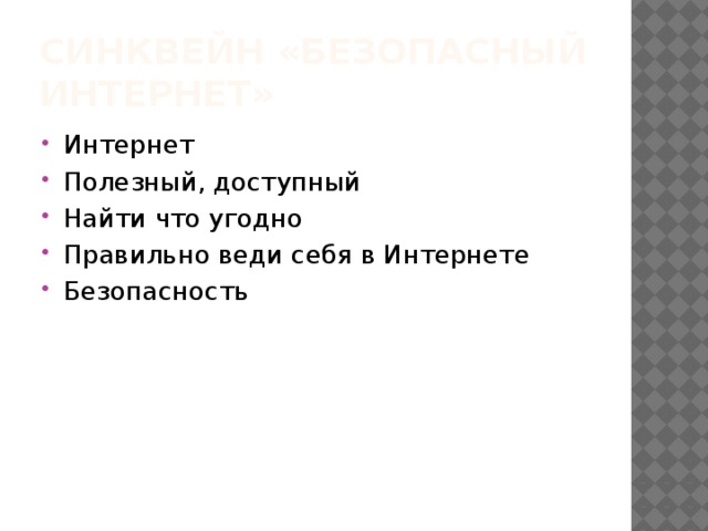 Синквейн «Безопасный интернет» Интернет Полезный, доступный Найти что угодно Правильно веди себя в Интернете Безопасность 