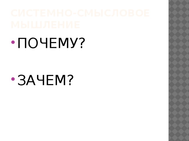 Системно-смысловое мышление ПОЧЕМУ? ЗАЧЕМ? 