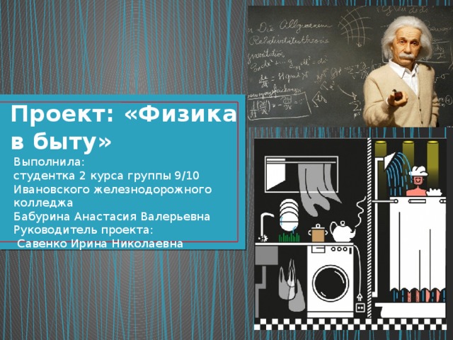 Темы докладов по физике 8 класс. Проект по физике. Физика в повседневной жизни. Физика в быту.